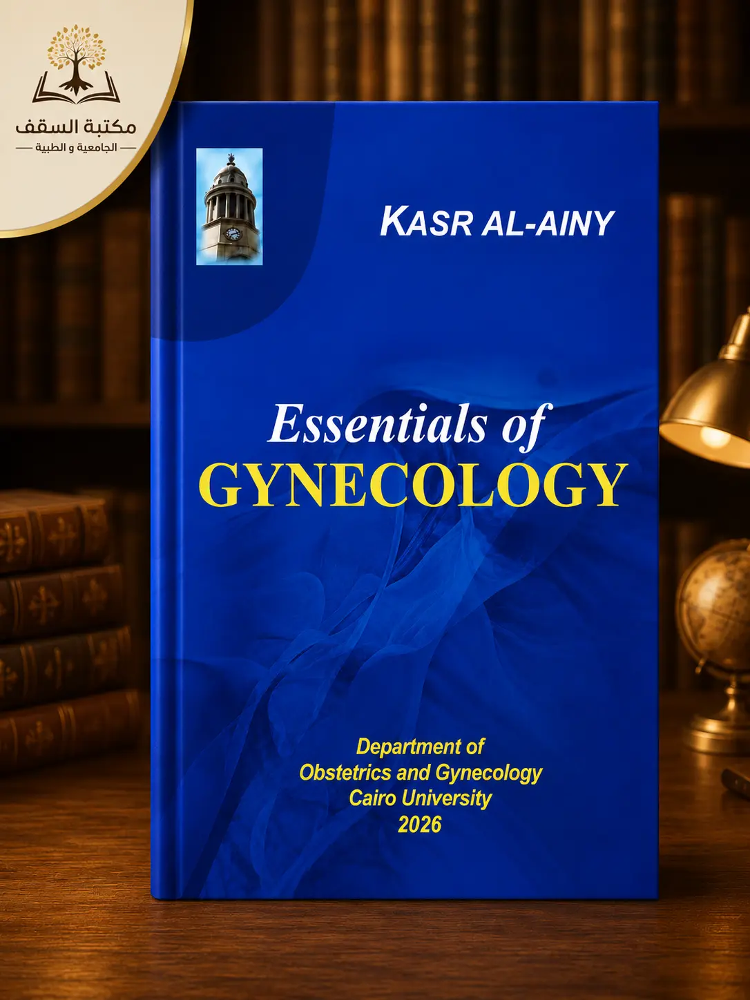 كتاب القصر العيني جايني gyncology 2026