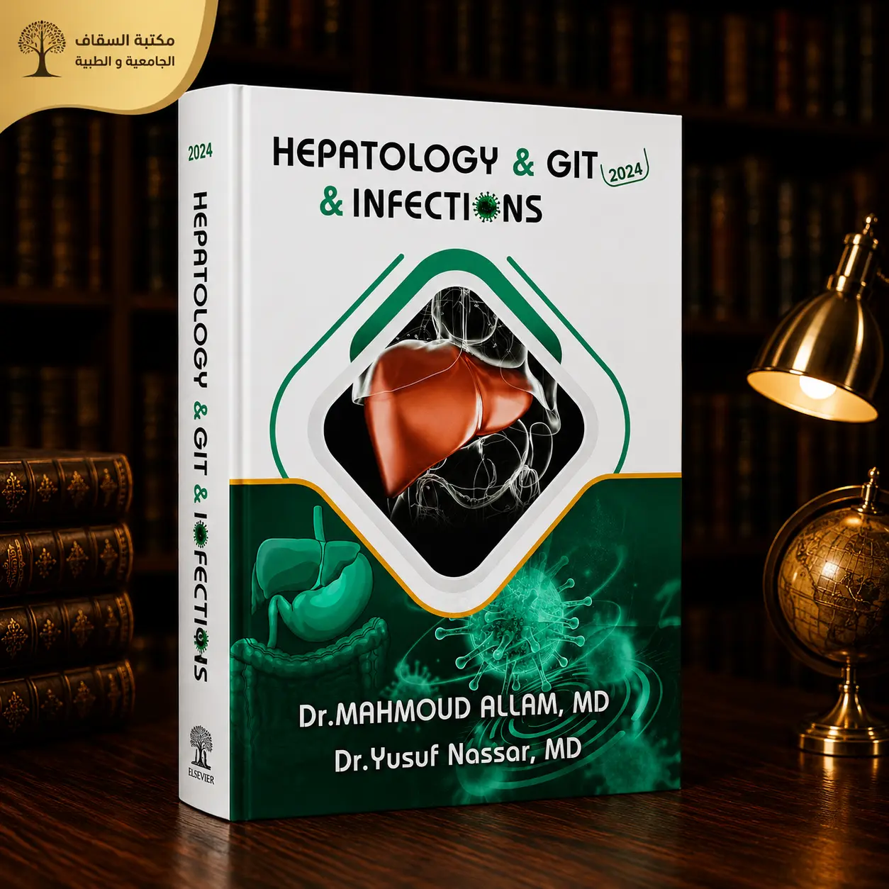 كتاب الدكتور محمود علام لشابتر Hepatology & GIT& infections